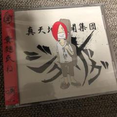 糞麺氏ねの中古/未使用品 - メルカリ 糞麺氏ねの中古/未使用品 - メルカリ