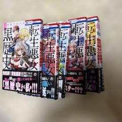 転生悪女の黒歴史　1-6