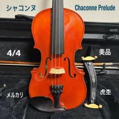 CHACONNE SARABANDE バイオリン 4/4 - メルカリ