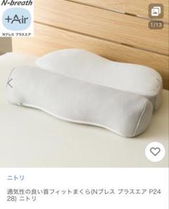 ニトリ 枕 まくら ストレートネック　通気性の良い首フィットまくら