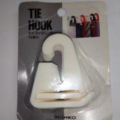 【未使用】♦TIE　HOOK１２枚入り　タイフックハンガー…SHINKO日本製のサムネイル
