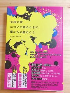 究極の愛について語るときに僕たちの語ること = What We Talk ab…