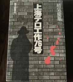 上海テロ工作76号　晴気慶胤