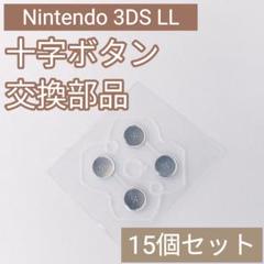 Nintendo 3DS LL 十字キー ボタンシール パーツ 15個セットのサムネイル