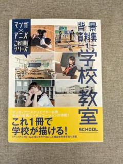 【帯付き希少本・無料配送】背景資料 学校教室 これ1冊!シリーズ