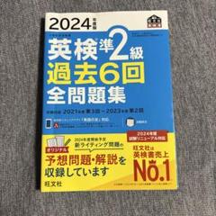 2024年度版 英検準2級 過去6回 全問題集