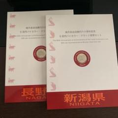 地方自治法施行60周年記念 5百円 長野県 新潟県