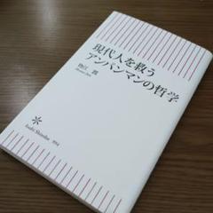 現代人を救うアンパンマンの哲学