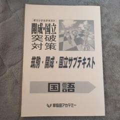 早稲アカ　高校入試　中2~中3 テキスト　T 筑駒　開成　渋幕　2022~23 早稲アカ 高校入試 中2~中3 テキスト T 筑駒 開成 渋幕 2022~23