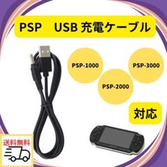 〇PSP-1000 PSP-2000 PSP-3000 USB 充電ケーブル 黒