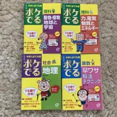 4冊セット　中学入試でる順ポケでる 理科　社会　算数　旺文社