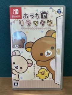 Switch おうちでリラックマ リラックマがおうちにやってきた ソフト