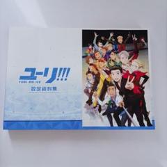 【新品未読】ユーリ!!! on ICE 設定資料集 Amazon.co.jp: ユーリ!!! on ICE (アニメ版) 設定資料集 : おもちゃ