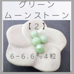 ■グリーンムーンストーン■(2)