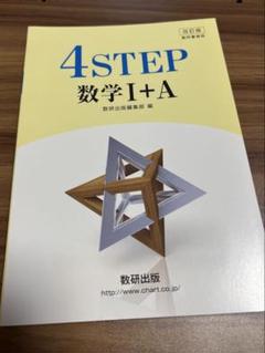 改訂版 4STEP 数学1+A 教科書傍用 数研出版