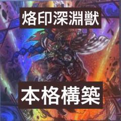 【即購入OK】烙印深淵獣デッキ　構築済み　main40/ex15