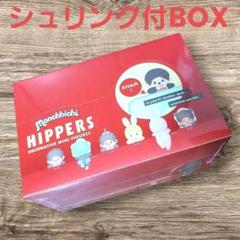 未開封 シュリンク付 ヒッパーズ モンチッチ アソートボックス12個入