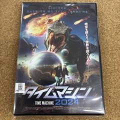 新品・未開封　タイムマシーン タイムマシン 特別版 【DVD】・0024 - メルカリ