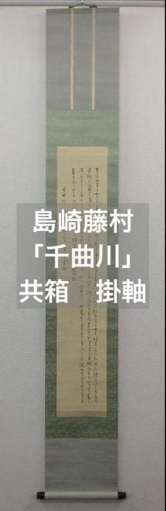島崎藤村 詩「千曲川」絹本 掛軸 共箱 - メルカリ