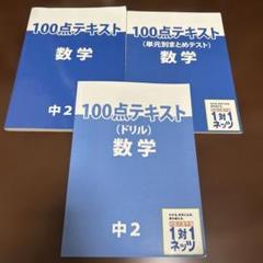 100点テキスト 数学 中2 ドリル 問題集 3冊セット