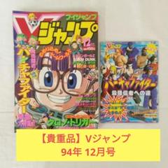 Vジャンプ　1994年　9.10.11.12月号まとめ売り Vジャンプ 1994年 9.10.11.12月号まとめ売り