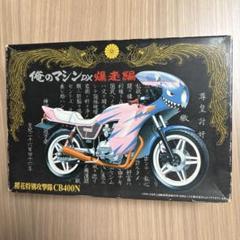 俺のマシンDX爆走編　未開封　CB400N シャークデザイン プラモデルキット 俺のマシンDX爆走編 未開封 CB400N シャークデザイン プラモデル