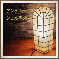 【希少】アンティーク　シェルランプ　テーブルランプ　貝殻　高さ47cm