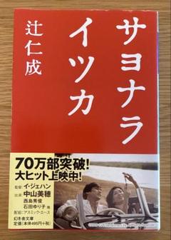 サヨナライツカ 辻仁成 幻冬舎文庫