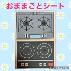 おままごとシート　素材