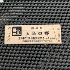 道の駅特別記念きっぷ（非売品）宮城県 - メルカリ