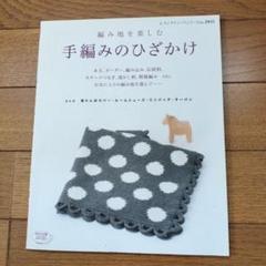 手編みのひざかけ