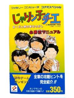 初版 極美品 じゃりン子チエばくだん娘の幸せさがし 必勝法マニュアル コナミ出版