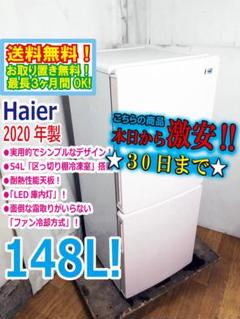 30日迄！2020★Haier 148L 冷蔵庫【JR-NF148B】ER7Z 30日迄！2020☆Haier 148L 冷蔵庫【JR-NF148B】ER7Z