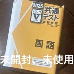 2025年 共通テスト パックV 実戦問題 歴史総合 日本史探求