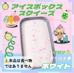 海外スクイーズ アイスクリーム ボックス ホワイト ストレス解消 香付 144