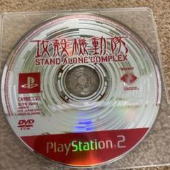 攻殻機動隊　STAND ALONE COMPLEX PS2