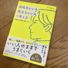戦略的いい人 残念ないい人の考え方