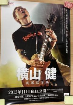 品質保証 激レア非売品】横山健 疾風勁草編劇場用ポスターB1サイズ ミュージシャン