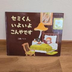 セミくん いよいよこんやです