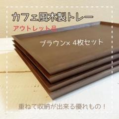 Hiroka☆様専用 カフェトレー コラベル LLサイズ - thebikeculture.com