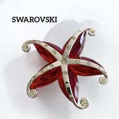 【人気ショップが最安値挑戦！】 極美品 希少 SWAROVSKI レッド ヒトデ ブローチ スワロフスキー アクセサリー
