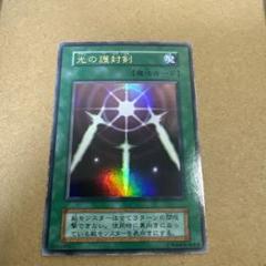 光の護封剣　初期　PSA8 遊戯王 光の護封剣 psa8 ウルトラレア 初期 - メルカリ