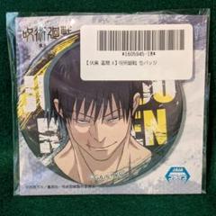【新品未使用】呪術廻戦 伏黒甚爾 缶バッジ 2個セット ジャンプフェスタ限定 2025年最新】伏黒甚爾 缶バッジ ジャンフェスの人気アイテム