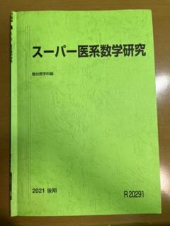 駿台 スーパー医系数学研究 テキスト【書き込み無し】 2023 後期