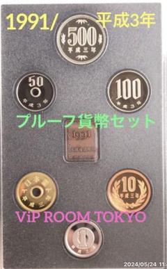 2025年最新】プルーフ貨幣セット 1991の人気アイテム - メルカリ