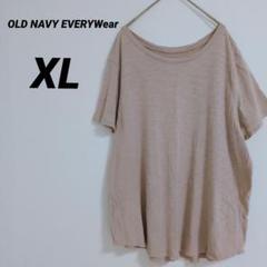 送料込❤OLD NAVY EVERYWear 【XL】 くすみピンク Tシャツ