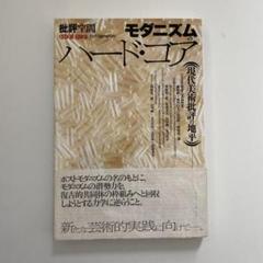 モダニズムのハード・コア―現代美術批評の地平 モダニズムのハード・コア : 現代美術批評の地平（批評空間