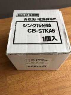 食器洗い乾燥器用 分岐水栓