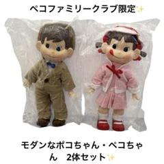 【✨非売品✨】モダンなペコちゃん＆ポコちゃんセット 限定品 未開封　箱あり　希少
