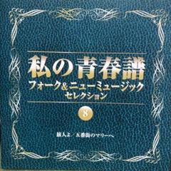 美品　私の青春譜 フォーク＆ミュージック13枚セット 私の青春譜 フォーク&ニューミュージックセレクション 13 CD